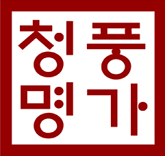 청풍명가